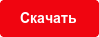 Скачать
